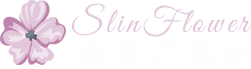 SLIN紫菱花藝坊訂購網